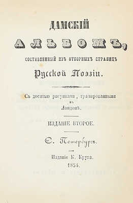 Дамский альбом, составленный из отборных страниц русской поэзии. 2-е изд. СПб.: Изд. К. Круга, 1854.